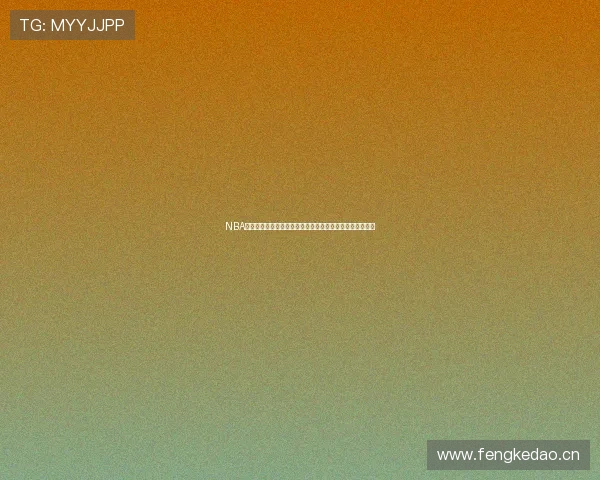 NBA直播在线观看回放完整版高清视频免费资源汇总与赛事解析