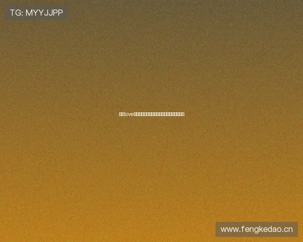 以爱love直播官网打造高品质互动娱乐直播新体验平台